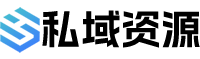 私域资源网